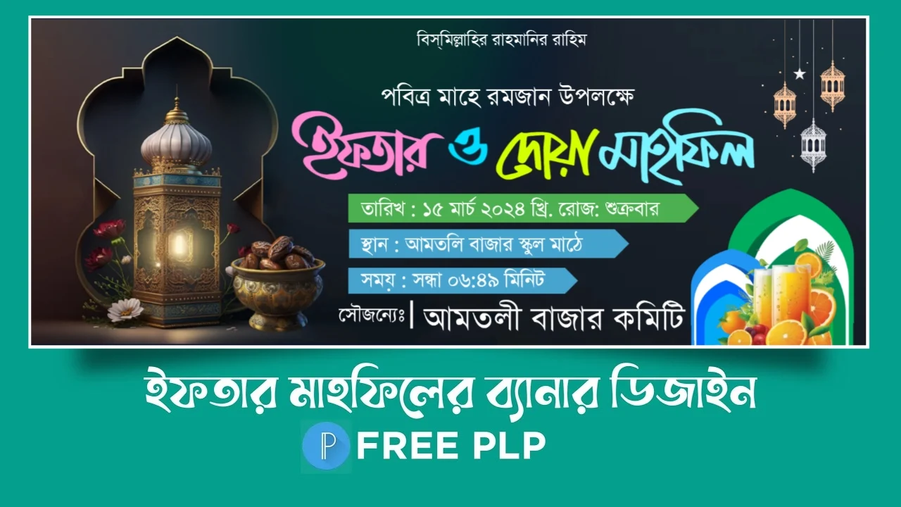 ইফতার ও দোয়া মাহফিল ব্যানার ডিজাইন - Iftar Mahfil Banner PlP